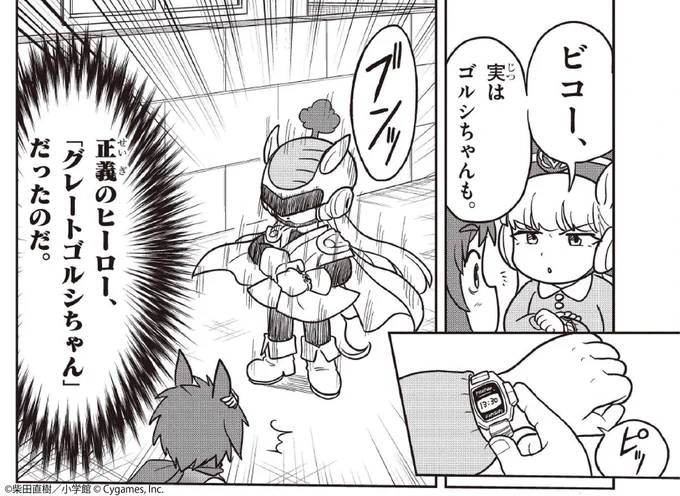 ウマ娘・ビコーペガサスもピスゴル参戦!
グレートゴルシちゃんといっしょに街をパトロールだ!
https://t.co/C0OZQfEdQ2
#ウマ娘 #ピスゴル 