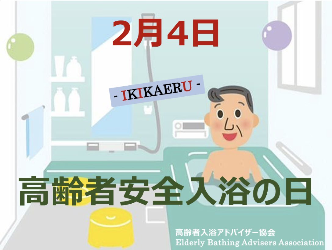 今日は高齢者入浴アドバイザー協会が制定した「高齢者安全入浴の日