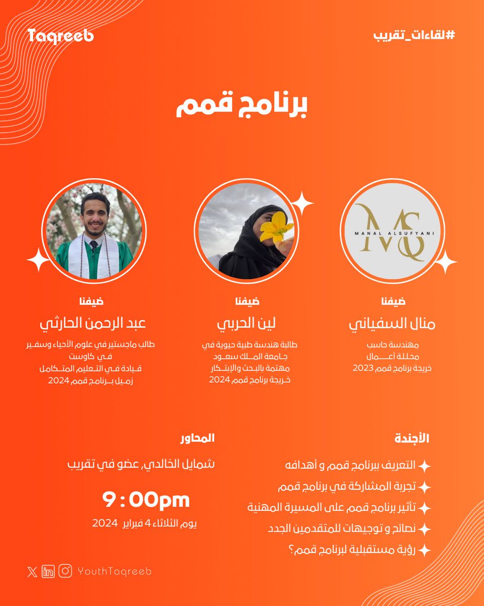 youthtaqreeb's tweet photo. كونوا على موعد في لقاء ملهم مع نخبة من خريجي برنامج قمم 2025!🌟
هل تساءلت يومًا عن تجربة الانضمام إلى برنامج قمم؟ كيف كانت الرحلة؟ وما المهارات التي اكتسبها المشاركون؟
انضموا إلينا في حوار استثنائي مع:
@Manal_Alsufyani
@i1Leeni
@AIJ_Alharthi
حيث سيشاركونكم أسرار تجربتهم في برنامج قمم، والمهارات التي اكتسبوها، والتحديات التي واجهوها وتغلبوا عليها. كما سيقدمون نصائح ذهبية لكل شاب وفتاة يفكرون في التقديم، وكيف غيّر البرنامج مسارهم المهني، وكان نقطة تحول في نجاحاتهم✨
📆| يوم الثلاثاء، 4 فبراير
⏰| في تمام الساعة 9:00 مساء
📍| عبر سبيس تطبيق X في حساب
@youthtaqreep
هذه فرصتكم للاستماع إلى تجارب ملهمة ونصائح عملية من خريجي البرنامج الذين صنعوا فرقًا! 🚀
#لقاءات_تقريب 🧡
