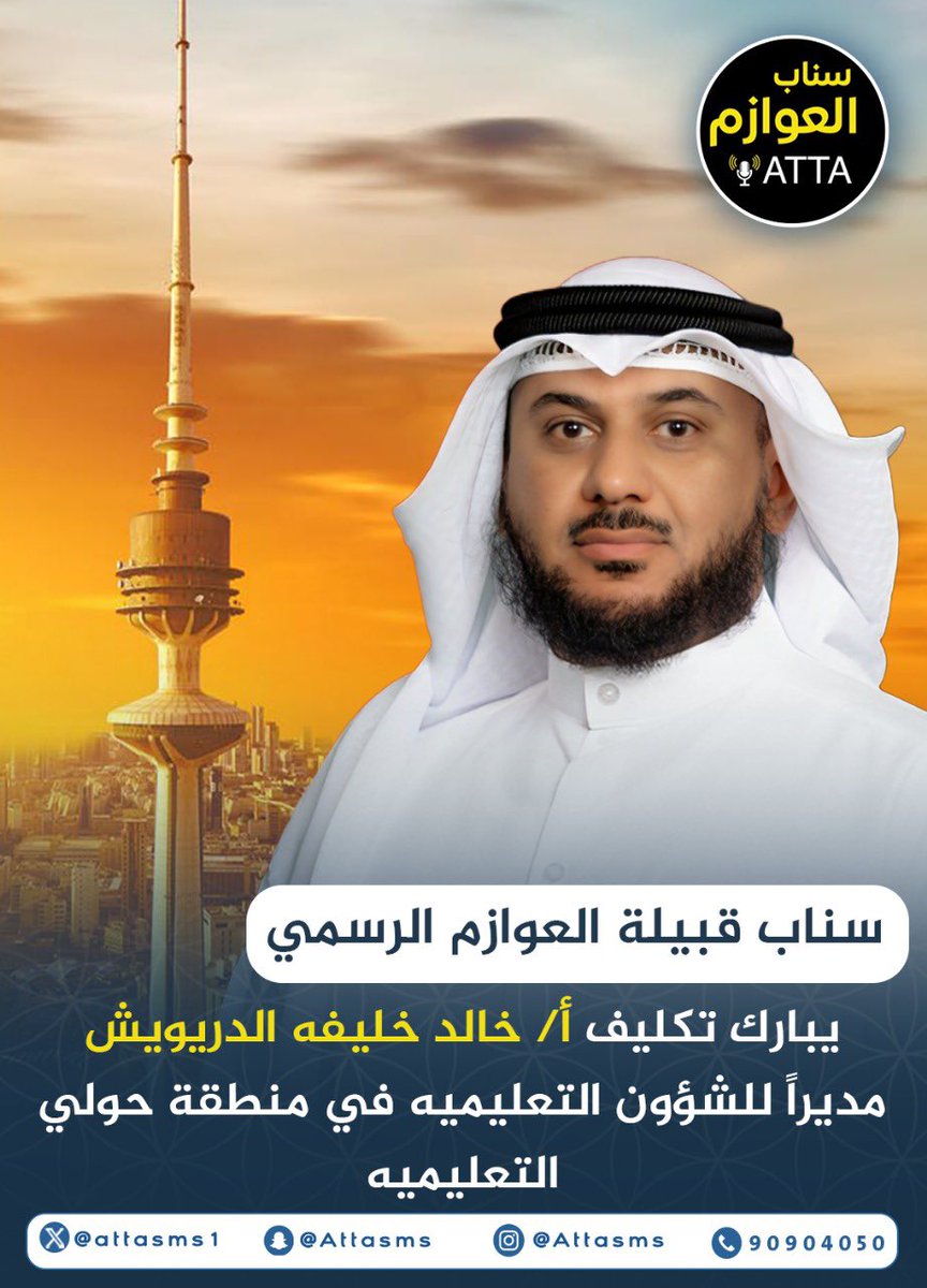 attasms1's tweet photo. «سناب قبيلة العوازم الرسمي» 

تبارك تكليف أ. خالد خليفة الدريويش مديرًا للشؤون التعليمية في منطقة حولي التعليمية

@k_aldraweesh https://t.co/okWs2rZdBz