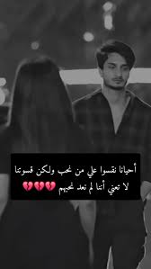 على شان تقديره ماودي نكون اخصام
ولا ودي اجرح خاطره بس ما مداني 

حداني مثل ما حد سالم على همام
تلاقوا .. ولا فيهم حدٍ يبغي الثانية 

#أمــــــــــــــــــــــــــــــــــــــــير