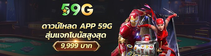 ability2543's tweet image. 🎉✨ ดาวน์โหลดแอป 59G วันนี้! ลุ้นรับโบนัสสูงสุด 9,999 บาท 💰🤩 ไม่พลาดที่จะเข้าร่วมสนุกและพบกับเกมสุดมันส์! เล่นเลย! 

🚀486147.59gbet1.com/?referralCode=…

#59G #โบนัส #เกมคาสิโน #สนุกสนาน #ลุ้นโชค