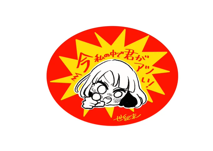 推しーる 