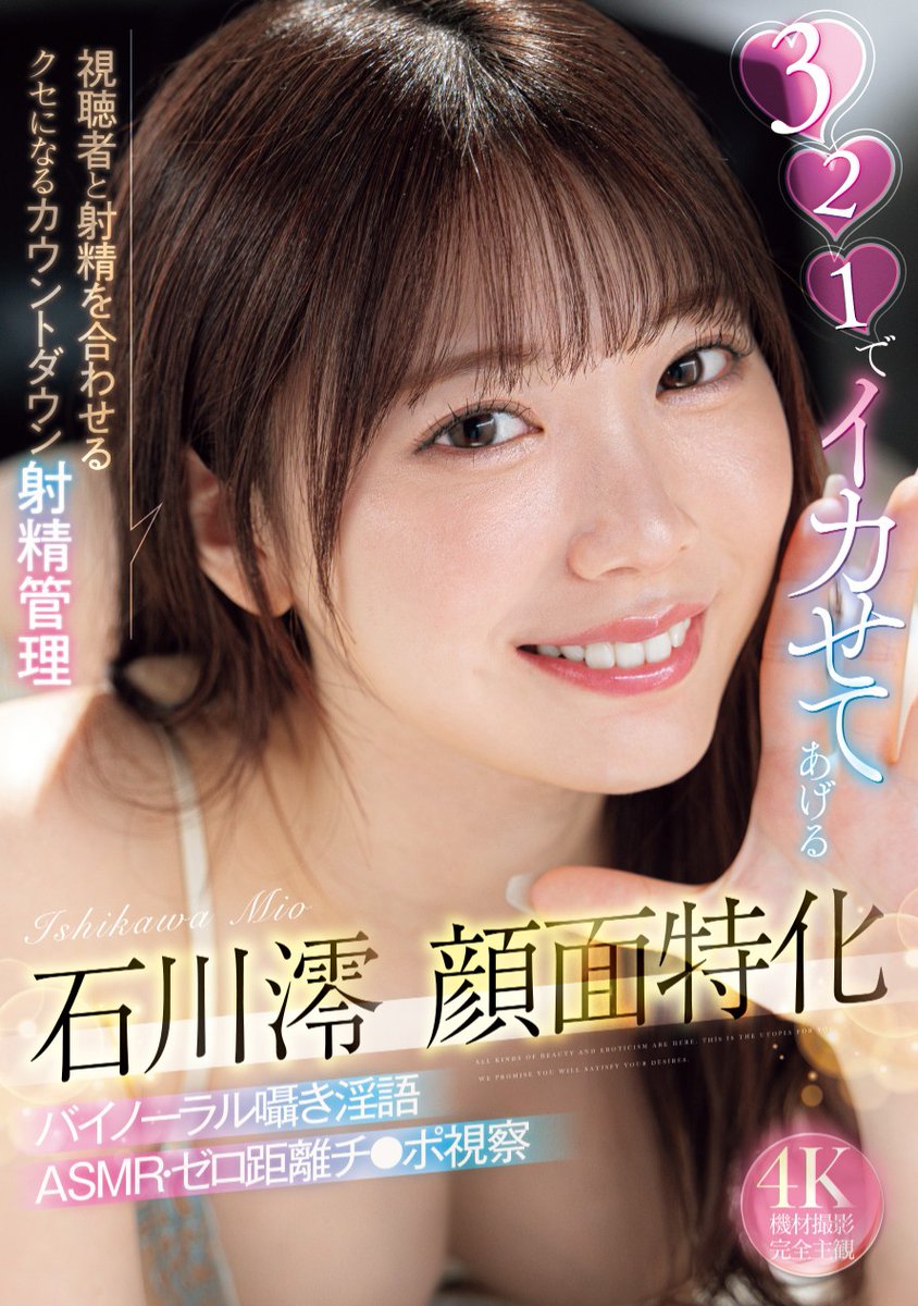 【✨情報解禁✨】

石川澪顔面特化　視聴者と射精を合わせるクセになるカウントダウン射精管理バイノーラル囁き淫語　ASMR・ゼロ距離チ○ポ視察

▼Blu-ray
https://t.co/mypkTeEDZq

▼DVD
https://t.co/LAQcHMkgX0

▼動画
https://t.co/eOzsFAGeZi

#MOODYZ
#石川澪
@_ishikawamio_ https://t.co/XpqmjJG7Ot