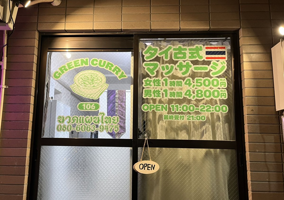 greencurry106's tweet photo. タイ古式マッサージ　グリーンカレーです

いつもご利用ありがとうございます

今週は　寒さも1段と厳しくなる様です

タイ古式マッサージで　身体をほぐし

免疫力アップ

快適に過ごしましょう

本日もご来店お待ちしております

080-6063-9475

#成増　#タイ古式マッサージ
#ほぐしのタイ人😊 https://t.co/EkzrItpKUE