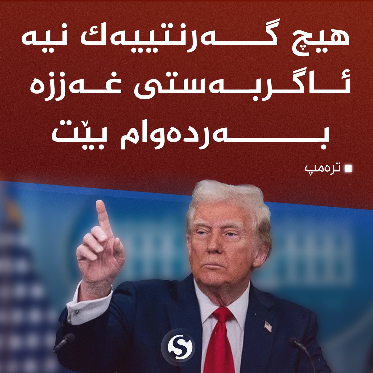 speda_tv's tweet photo. تره‌مپ: هیچ گه‌رنتییه‌ك نیه‌ ئاگربه‌ستی غ،ه‌،ز،ز،ه‌ به‌رده‌وام بێت https://t.co/CwMSLTIaac