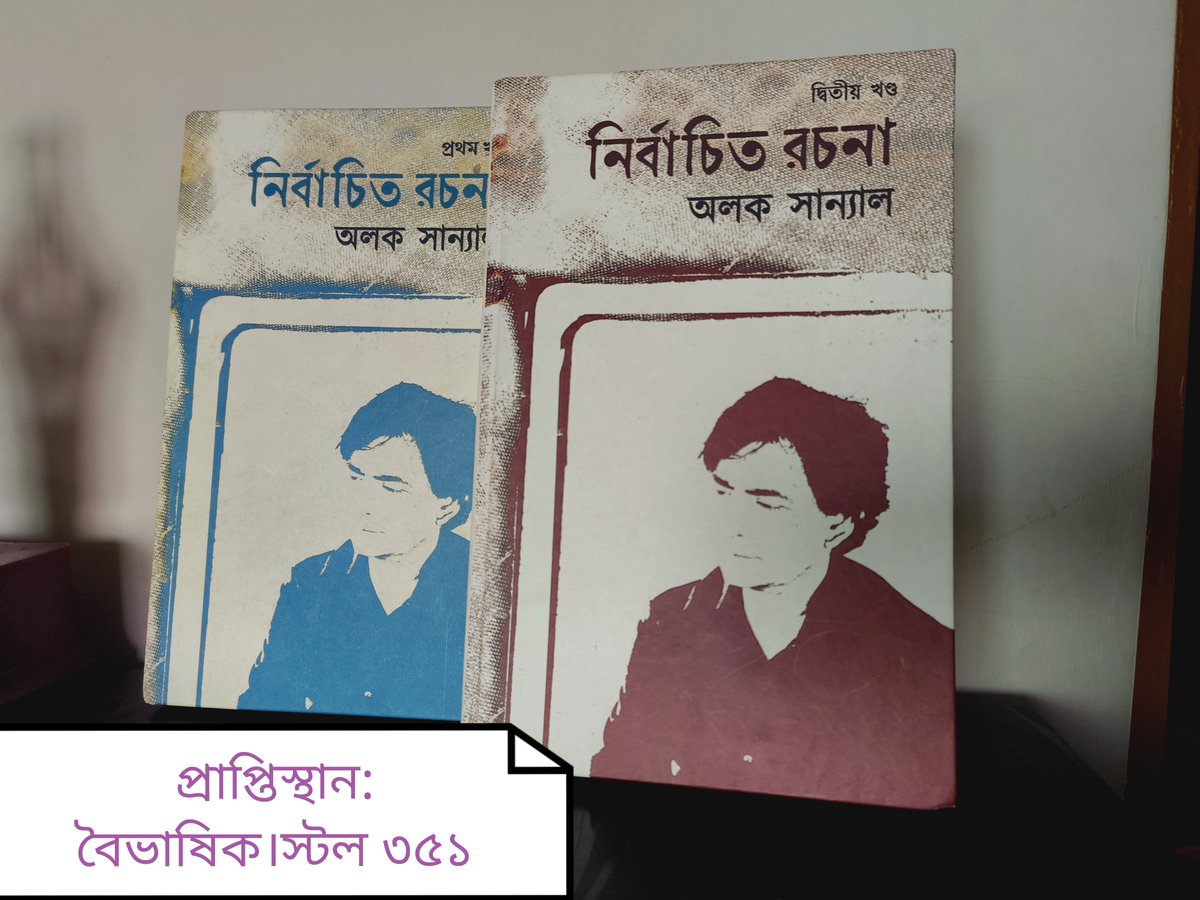 অদ্বয় চৌধুরি আর মাধবী মজুমদারের তত্ত্বাবধানে বৈভাষিক থেকে প্রকাশিত হল শাক্যজিৎ ভট্টাচার্য-র সম্পাদনায় ‘নির্বাচিত রচনাঃ অলক সান্যাল’-এর দ্বিতীয় খণ্ড। #BookFair2025 #literaryfiction