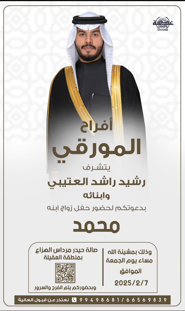 LotbQ8's tweet photo. أفراح المورقي
يتشرف
رشيد راشد العتيبي
وابنائه
بدعوتكم لحضور حفل زواج ابنه
( محمد )
وذلك بمشيئة الله
مساء يوم الجمعة 2025/2/7
صالة حيدر مرداس الهزاع
بمنطقة العقيلة
وبحضوركم يتم الفرح والسرور
نعتذر عن قبول العانية
66569839
99498681 https://t.co/YBrNsXhHhQ