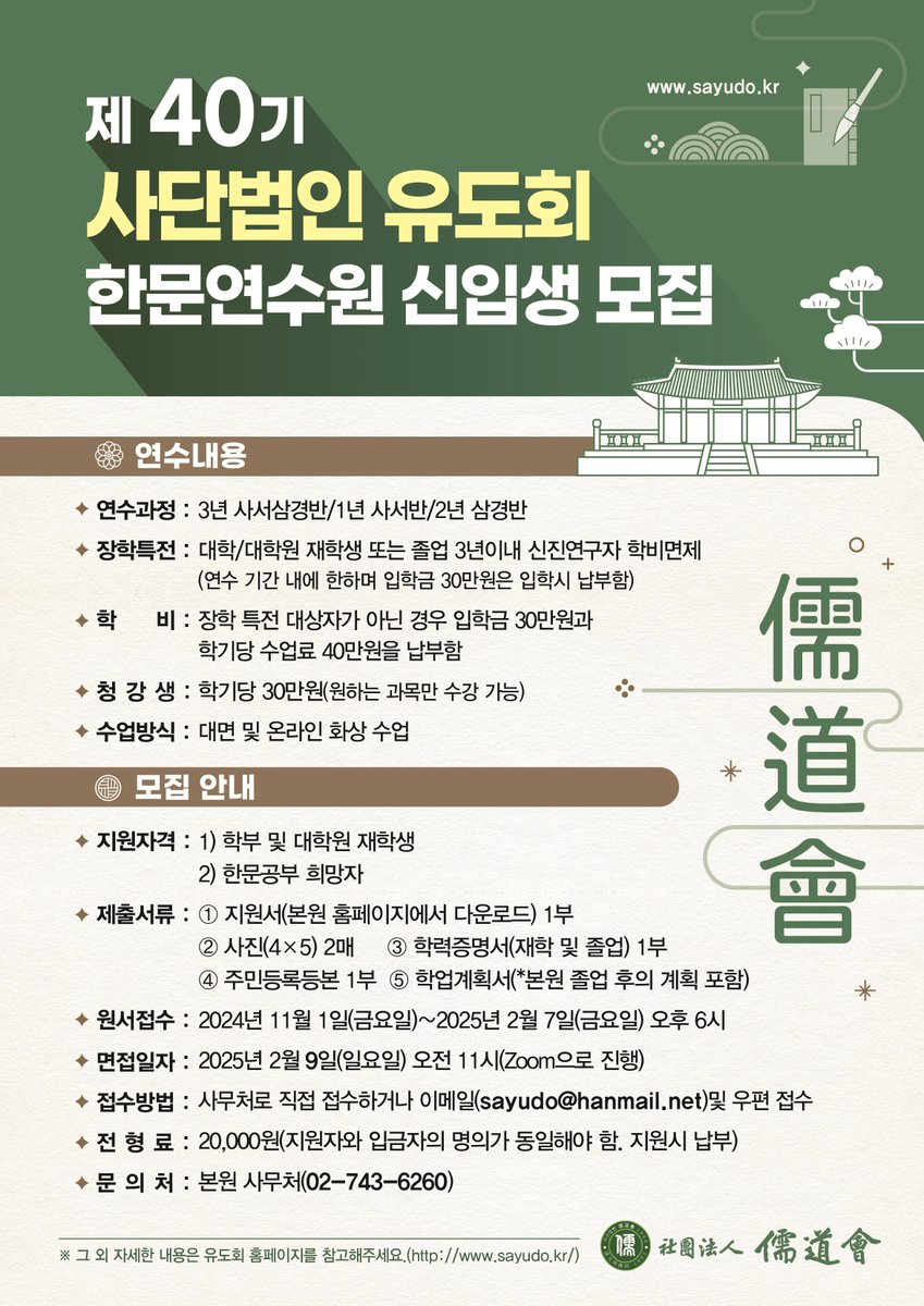 [마감임박] 유도회 한문연수원 모집 안내
온라인으로 진행되어 수도권이 아니어도 수강이 가능합니다. 한문 기초를 쌓을 수 있는 좋은 기회입니다.