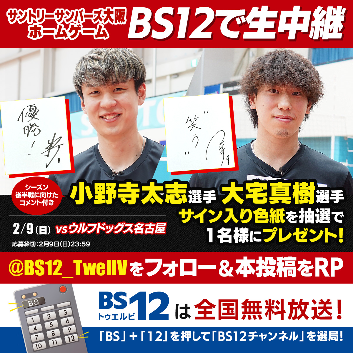 BS12_TwellV's tweet photo. ／
２月９日は
🔥サントリーサンバーズ大阪ホームゲーム🔥
BS12で無料生中継📺💫
＼

小野寺選手、大宅選手サイン入り色紙を各1名様にプレゼント！シーズン後半戦に向けたコメント付です🏐

1⃣@BS12_TwellVをフォロー
2⃣本投稿をリポスト
〆2/9 23:59迄

#大同生命SVリーグ #サントリーサンバーズ大阪 https://t.co/iDyjsR6Ojj