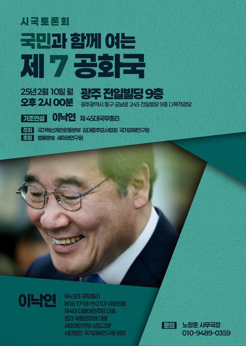 nylee_office's tweet photo. <국민과 함께 여는 제 7 공화국>
2월 10일 월요일 오후 2시, 광주 전일빌딩에서 열리는 시국토론회에 초대합니다. 
이낙연 전 국무총리의 기조연설을 통해 계엄과 탄핵, 혼란의 원인을 진단하고 극복 방안을 모색하는 시간이 될 것입니다. 
(참가신청 구글폼) https://t.co/JsRq054qdE https://t.co/eR61IuITe0