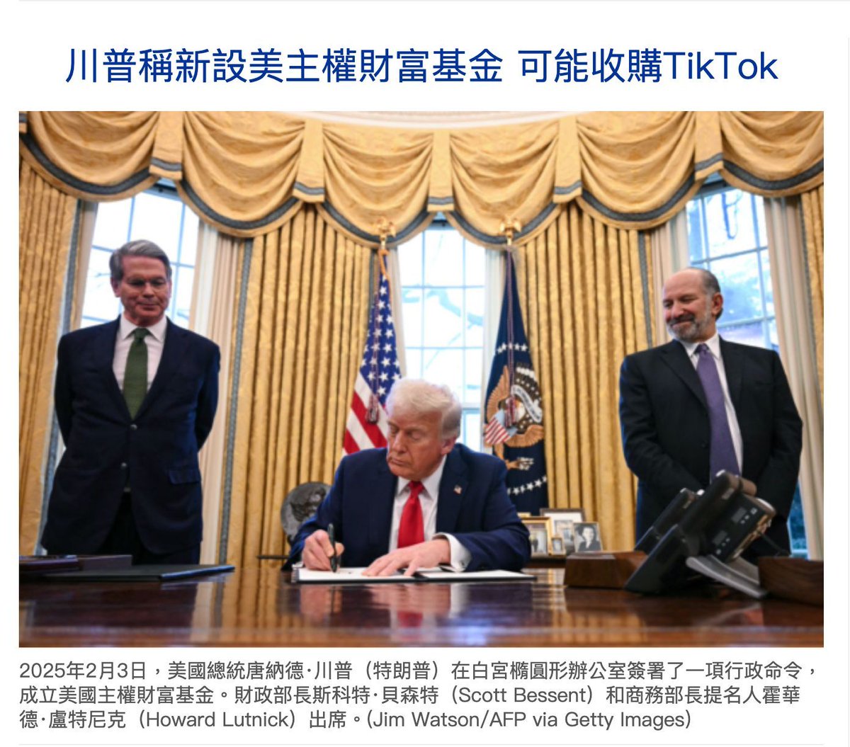 新動態#川普tiktok政策美國總統川普於2月3日簽署行政命令，創建首個主權財富基金，將通過關稅及其他收入來源資金支持。川普指出，該基金 或將收購中國字節跳動旗下的TikTok美國子公司。