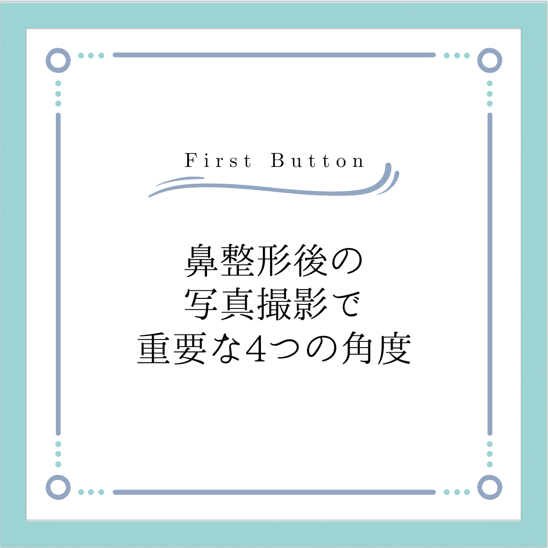 1stbutton_jp's tweet photo. 📸 鼻整形後の写真撮影📸
重要な4つの角度とは？✨

鼻整形の仕上がりを正確に確認するには、4つの角度での撮影が必須！✔️

🔹 ① 正面写真
👉 鼻の中央ラインや左右のバランスを確認👃
🔹 ② 側面写真
👉 鼻先の高さや滑らかなラインをチェック✨
🔹 ③ 45度写真
👉 立体感と奥行きを評価🔍
🔹 ④ 鼻下（アップノーズ）写真
👉 鼻孔の形や大きさ、非対称性を確認👀

📸 この4つの角度で撮影することで、より正確な診断＆比較が可能！
https://t.co/Vr2ibtWGwA
📩 無料カウンセリング受付中！LINEでご相談ください✨
https://t.co/kzECGsTu2d

#鼻整形 #韓国美容 #ナチュラル鼻 #美容外科 #鼻整形経過