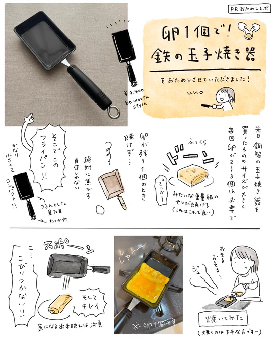 これ、前にインスタに載せたPRまんがなんですが、この鉄の玉子焼き器がすごく良くて…!一個でも焼けるのめちゃよいのと、つるーんって最後に取れるのがありがたい。
ファミマの旧ポーク玉子おにぎりが作れる。
(リニュ前のが好きだった)
描いてから時間経ってますがこちらにも載せておきます🍳
#PR 