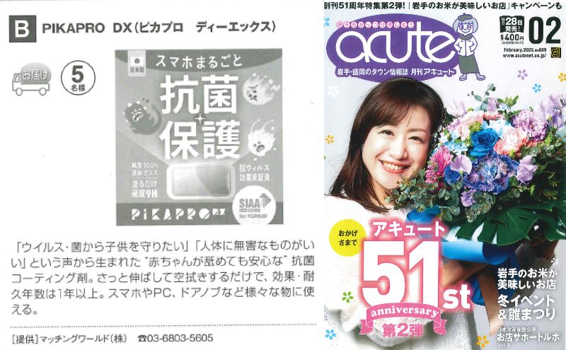 M_matching_News's tweet photo. 創刊51年となる岩手県の月刊誌「月刊アキュート2月号」に抗菌コーティング剤「PIKAPRO DX」を読者プレゼントで掲載をしていただきました😄
楽天からもご購入が可能です! https://t.co/HBaN4DoXif… #ピカプロ #PIKAPRODX #抗菌 #抗菌コーティング剤 #アキュート #acute #読者プレゼント https://t.co/K02onvDijY