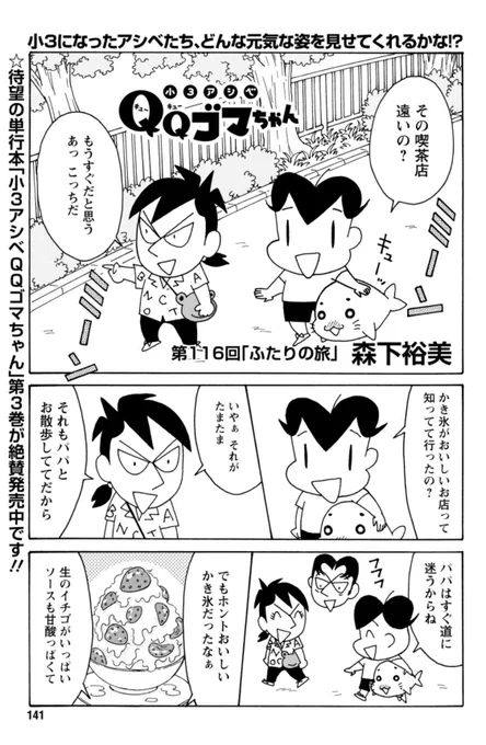 「小3アシベ QQゴマちゃん」掲載の漫画アクションは本日発売!

今回はアシベとスガオくんがかき氷を食べに行く話。セミが鳴いてます。

@manga_action 
#小3アシベ
#QQゴマちゃん 