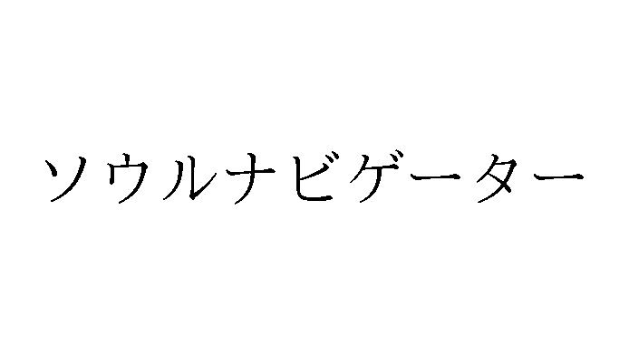 trademark_bot_9's tweet photo. [商願2025-7561]
商標: [画像] (標準文字)
OCR: ソウルナビゲーター
出願人: 鈴木 鮎美 (日本)
出願日: 2025年1月27日
区分: 35類(広告業,トレーディングスタンプの発行,経営の診断又は経営に関する助言,ビジネスコンサルティング,…), 45類(着物の着付け,ファッション情報の提供,衣装の選定,結婚… https://t.co/Mwo5hb5vmZ