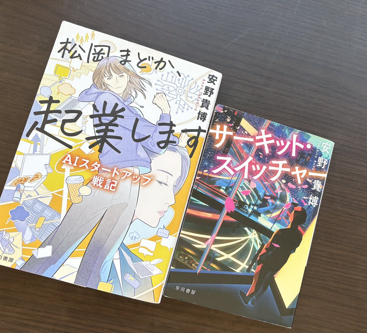 sumio21581924's tweet photo. @takahiroanno さんの著書2冊を読破
久しぶりに読んだ小説。
近未来小説でとても面白い

右:サーキット•スイッチャー
左:松岡まどか、起業します

#SF小説 #安野貴博 https://t.co/emLQtW5Xx8