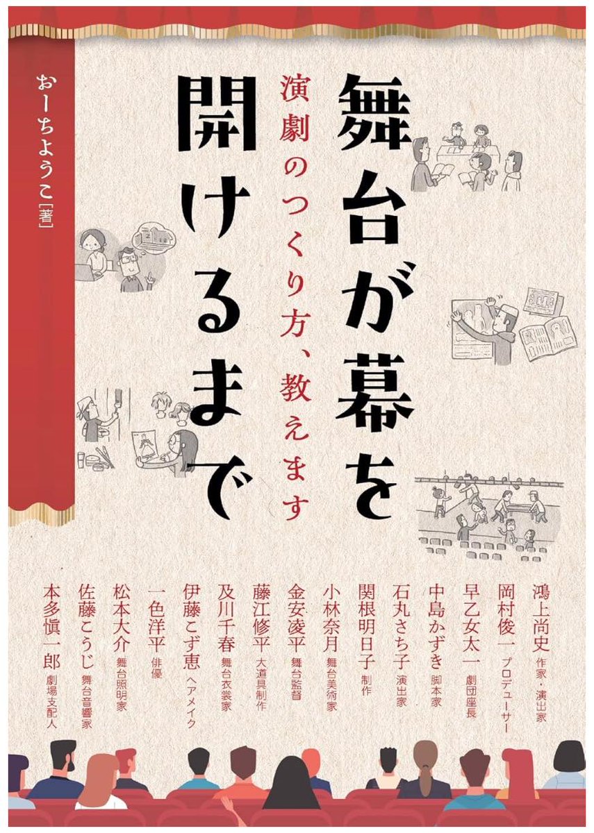 yoko_oochi's tweet photo. おはようございます。
『舞台が幕を開けるまで』について、つらつら。
この本、どんな本かと申しますと、わたしが読みたかった本です！
俳優や演出の方々へ取材の機会は多いけれど、初日までには実にたくさんの方が関わっている……その方々に演劇と仕事について伺いました。
https://t.co/m7DoyYUgqW https://t.co/mVKo8RbXkL
