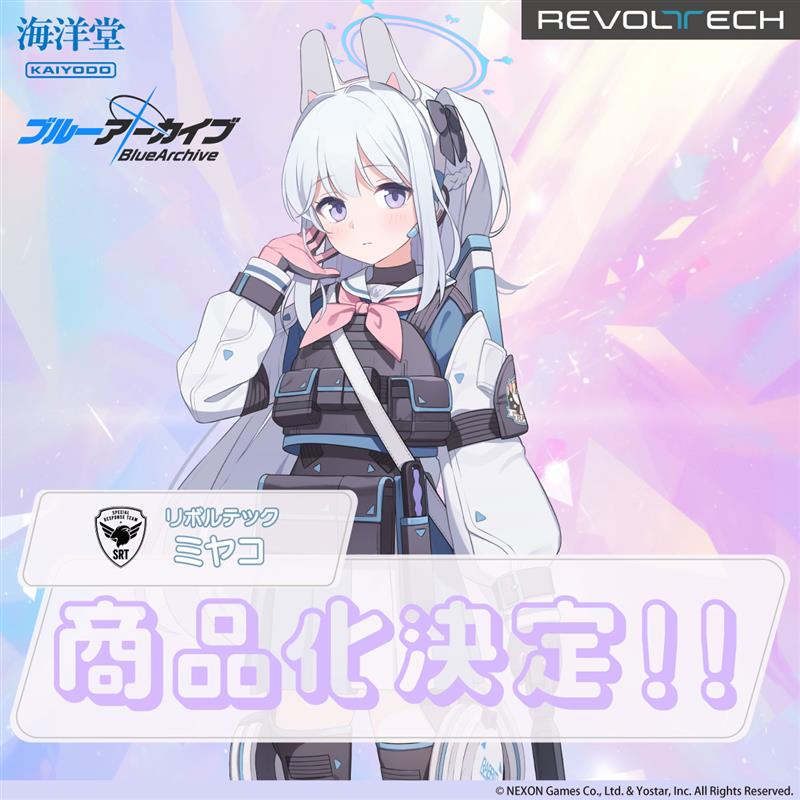 【商品化決定🎉】

ゲーム『ブルーアーカイブ -Blue Archive-』より

SRT特殊学園、RABBIT小隊のミヤコがリボルテックで商品化決定‼️

リボルテック ミヤコ
続報をお楽しみに❗

#ブルアカ #ブルーアーカイブ #海洋堂