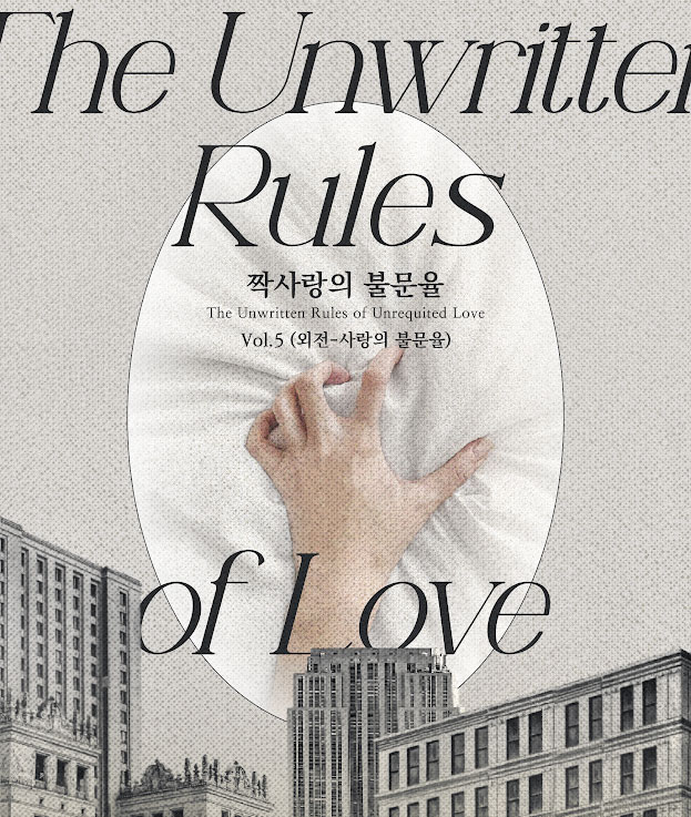 오늘 리디북스에서 <짝사랑의 불문율> 외전:사랑의 불문율이 출간되었어요! 유치해진 휘도와 의젓?해?진 태인이의 19금염병천병을 관람해주시길 바랍니다 😎
➡️ ridibooks.com/books/24040135…