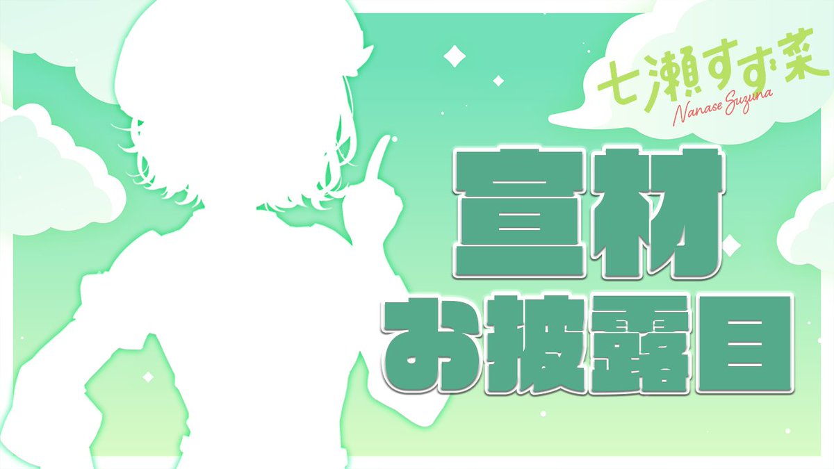 【2/4（火）19：00～】
宣材写真をお披露目させていただきます✨
〝良い〟です
すぺしゃーれ宣材お披露目リレートップバッター！
ぜひまるっとお楽しみください🫶

【お披露目】おかげさまで！！！宣材写真をお披露目いたします！！！【七瀬すず菜/にじさんじ】 youtube.com/live/KFPT7npgb… <a href="/YouTube/">YouTube</a>より