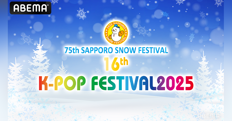 abema_kpopdrama's tweet photo. #さっぽろ雪まつりKPOPFES2025
#ABEMA で無料！生中継が決定💘

2/11(火)午後6時30分〜
6組のアーティストが　
パフォーマンスを続々披露⛄

❄️出演者
#AIMERS #ALL_H_OURS #DKB
#ELAST #KISSOFLIFE #MYTRO

引用RPで応援コメントしてね🩵！
