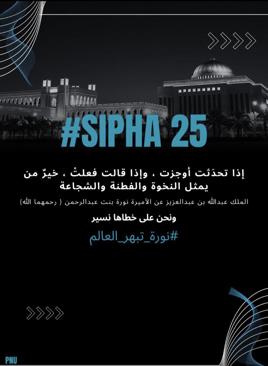 #نورة_تبهر_العالم 
#SIPHA25
 #PNU