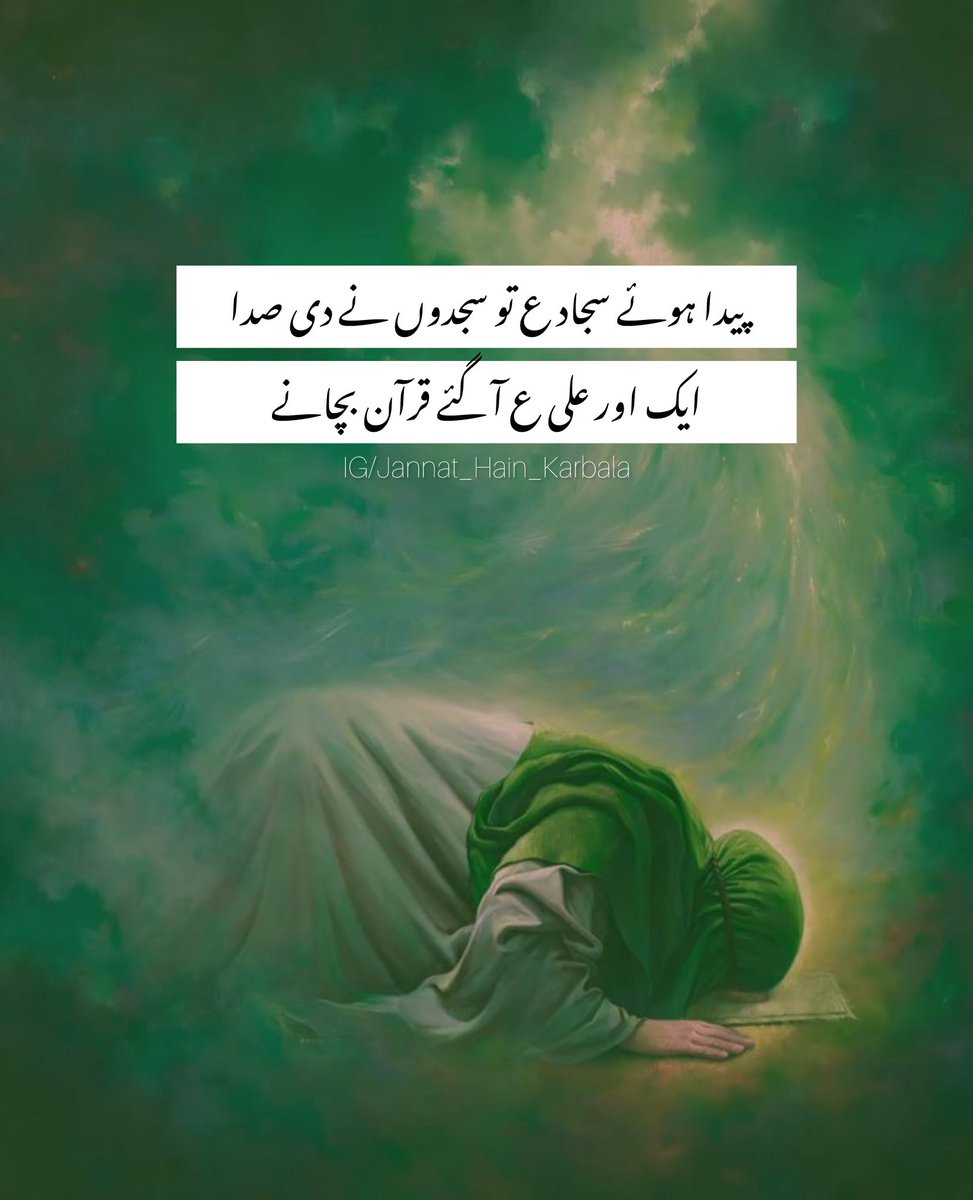 پیدا ہوئے سجاد ع تو سجدوں نے دی صدا
ایک اور علی ع آ گئے قرآن بچانے