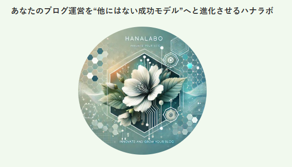 🌺ハナラボ
あなたにしか作れないサービスを作り、アフィリエイトと掛け算してして稼ぐ『個人ブログコンサル』

・月収50万円以上の"63.1％"は３つ以上の収益源あり
・アフィリエイトのみで10万円以上稼ぐ人は"5.6%"だけ
あなたらしいメディア作りをサポート！
hanature00.com/lp/hanalabo/