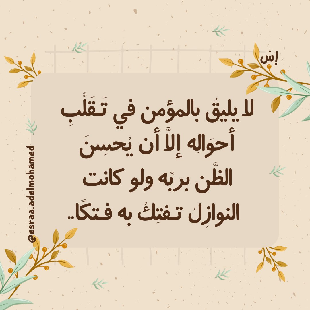 ess_adelmohamed's tweet photo. لا يليق بالمؤمن في تقلُّب أحواله، إلا أن يُحسِن الظنَّ بربِّه، ولو كانت النوازل تفتكُ به فتكًا..
فبالغوا في حُسن ظنكم بربٍ كريم،لطيف، قريب، واسع الفضل..

Insta:esraa.adelmohamed https://t.co/4mpTODbBwN