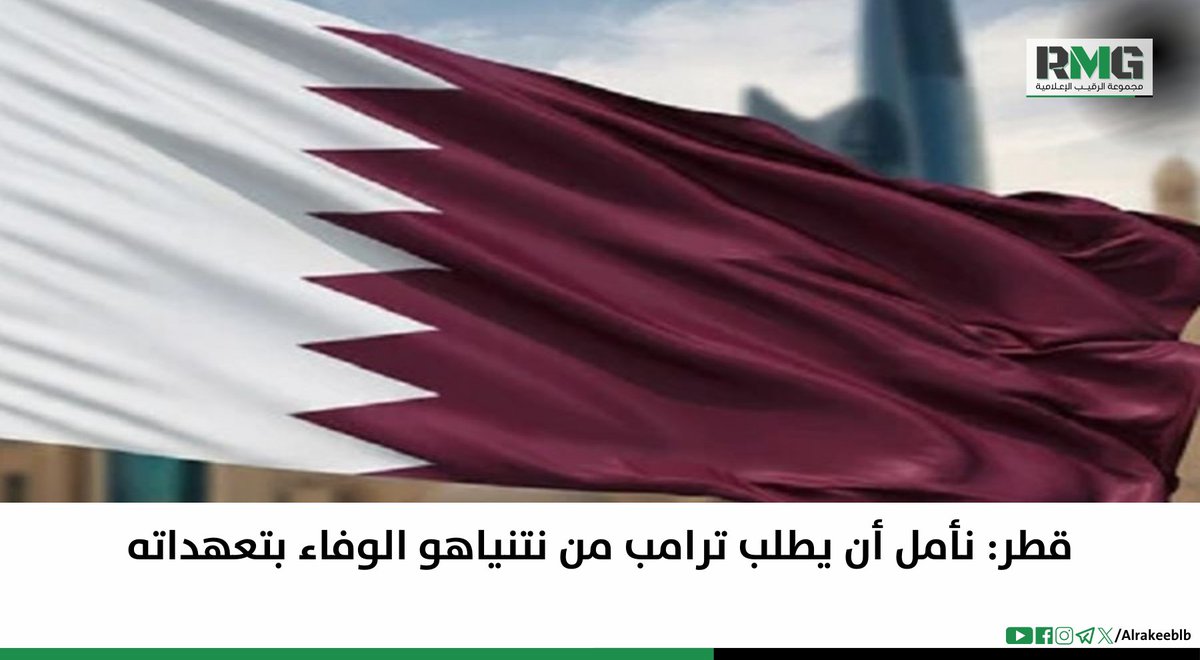 قطر: نأمل أن يطلب ترامب من نتنياهو الوفاء بتعهداته alrakeeblb.com/2025/02/03/قطر-نأمل-أن-يطلب-ترامب-من-نتنياهو-الوفا/