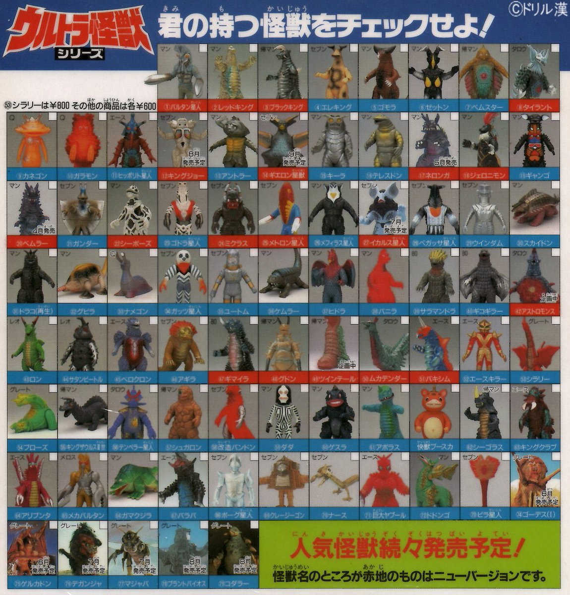私立ソフビ怪獣図鑑】 バンダイ 1994年~ 『ウルトラ怪獣シリーズ』 94