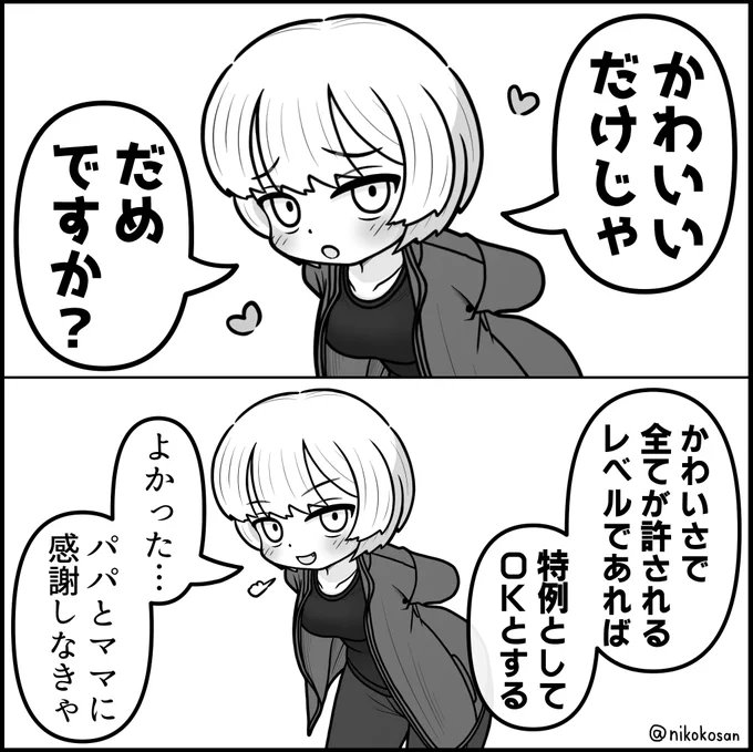 これはだいぶ強気な女子 