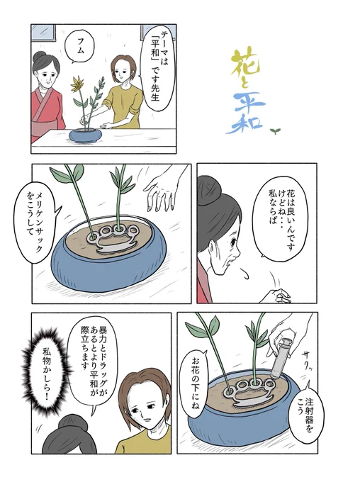 「花と平和」 