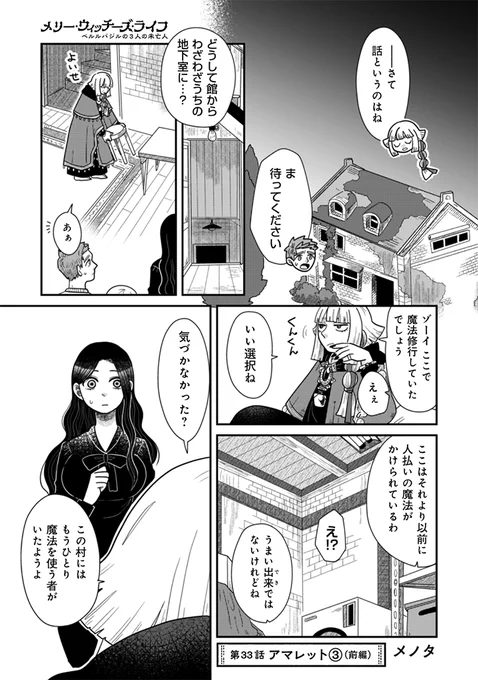 「メリー・ウィッチーズ・ライフ ～ベルルバジルの3人の未亡人～」 
 #COMICPASHneo 様で最新33話(前編)がコイン先読みで公開されました🪲
そして32話(後編)が無料公開です!
#メリウィズ
 https://t.co/5r86VK3Be4 