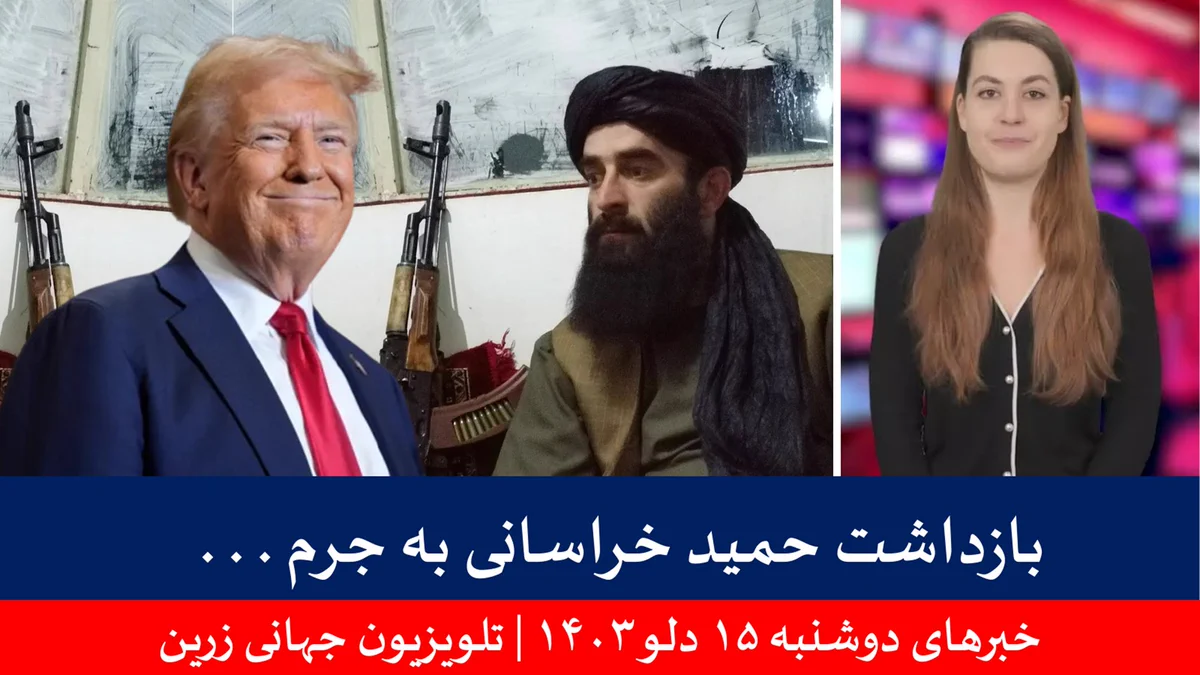 خبرهای دوشنبه ۱۵ دلو ۱۴۰۳ | تلویزیون جهانی زرین