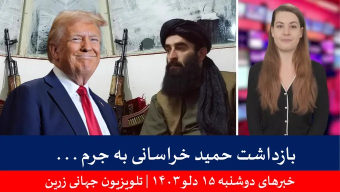 خبرهای دوشنبه ۱۵ دلو ۱۴۰۳ | تلویزیون جهانی زرین