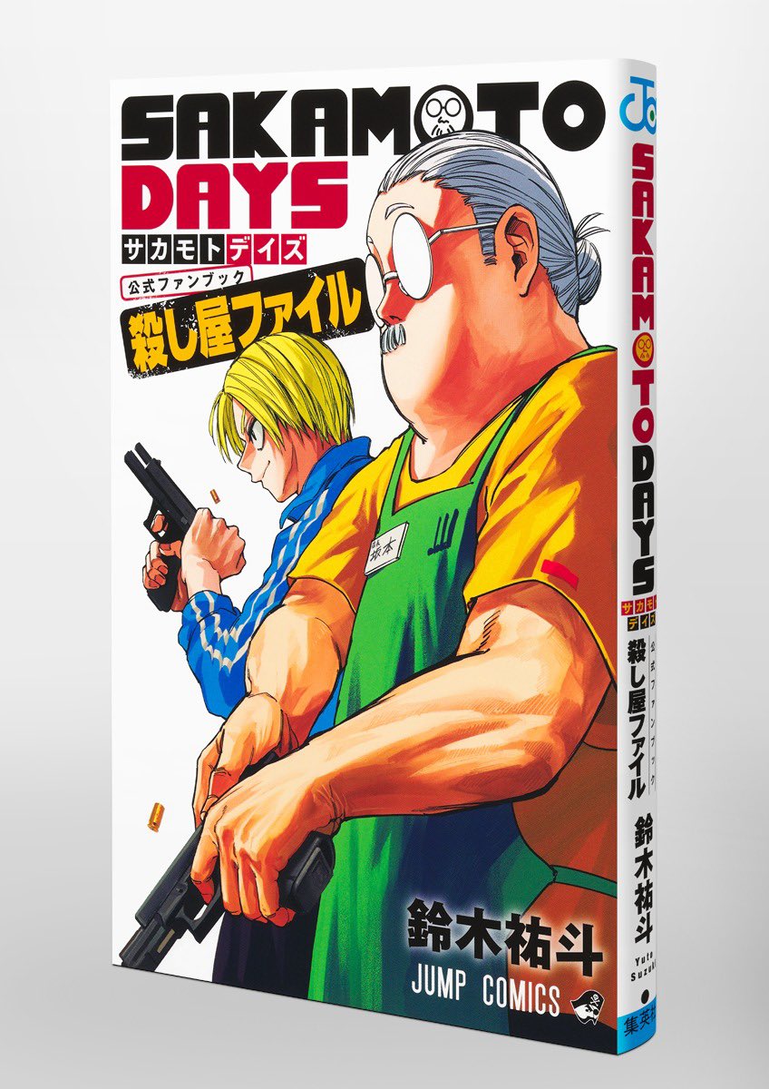 SAKAMOTO DAYS 公式 ファンブック 殺し屋ファイル 本日2月4日(火)発売