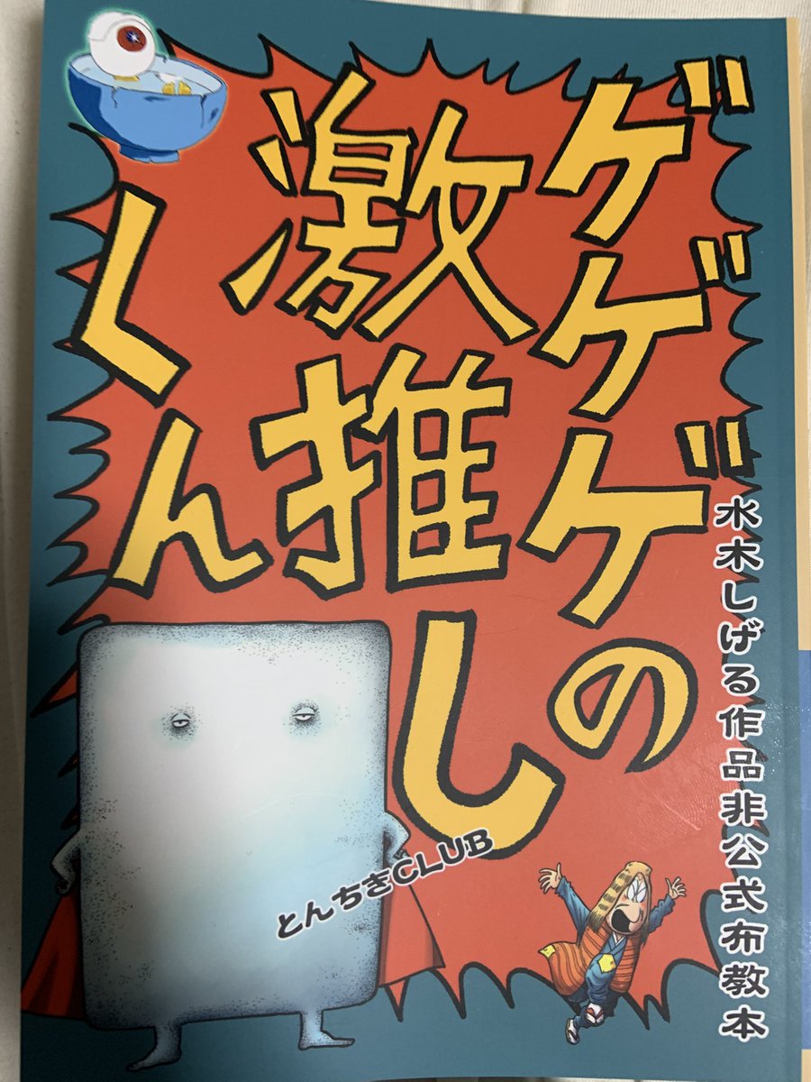 タヌ吉@水木しげるの妖怪伝 (@youkai_den) / Posts / X