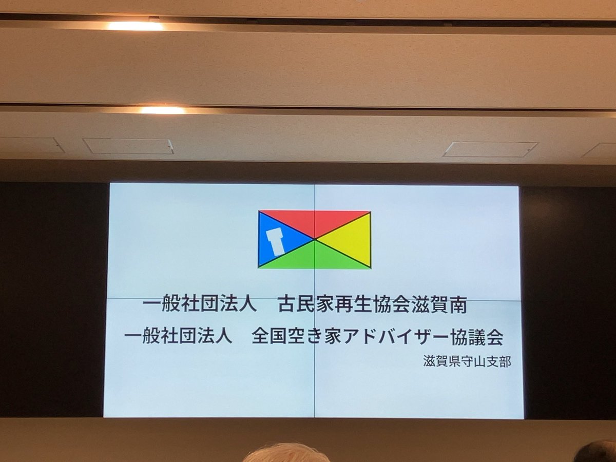 「#空き家対策」
今日は、守山市の空き家対策に取り組んで行く、#空き家アドバイザー協議会滋賀県守山支部 の勉強会に参加しております。
空き家は、全国的な問題でもありますが、本市におきましても調整区域の空き家対策は近々の課題でもあります。

#日本保守党
#日本を豊かに強く
#地域再生