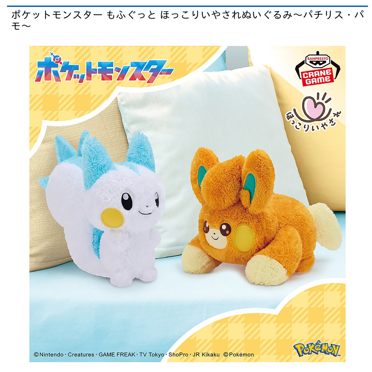 2/13 0時 スタート予定！】 『ポケットモンスター もふぐっと ほっこり