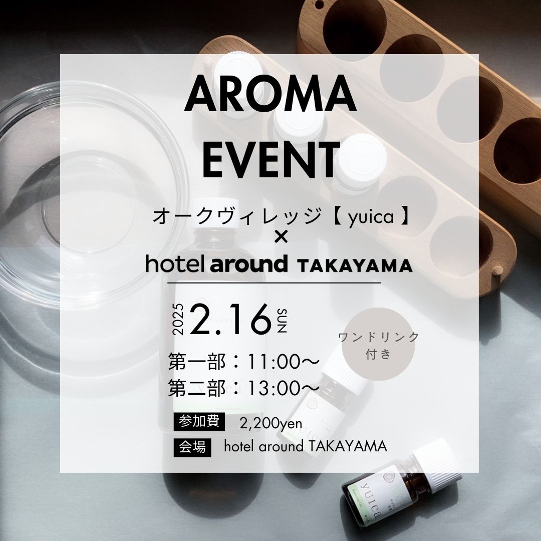 around_takayama's tweet photo. ＼アロマイベント開催🎉／

オークヴィレッジ様とコラボレーションしたアロマイベントを開催します！

日時：2025年2月16日 第一部11時～、第二部13時～
場所：ホテルアラウンド高山
定員：各回5名様　※予約必須
参加費：2,200円（税込み）ワンドリンク付き

詳細はこちら▼
https://t.co/TCOQxGLMvH https://t.co/xsxx45B9RI