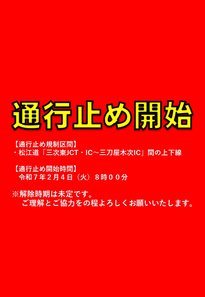 miyoshi_mlit's tweet photo. ⚠通行止め開始⚠
大雪の影響により、#尾道松江線 の以下の区間にて通行止めを開始しました。

規制区間：松江道 #三次東JCT・IC ～ #三刀屋木次IC
開始時間：２／４（火）８時００分～

詳しくは #三次河川国道事務所 HPをご確認ください。
https://t.co/5wpuMaWCTS https://t.co/r7WdrPZmhp