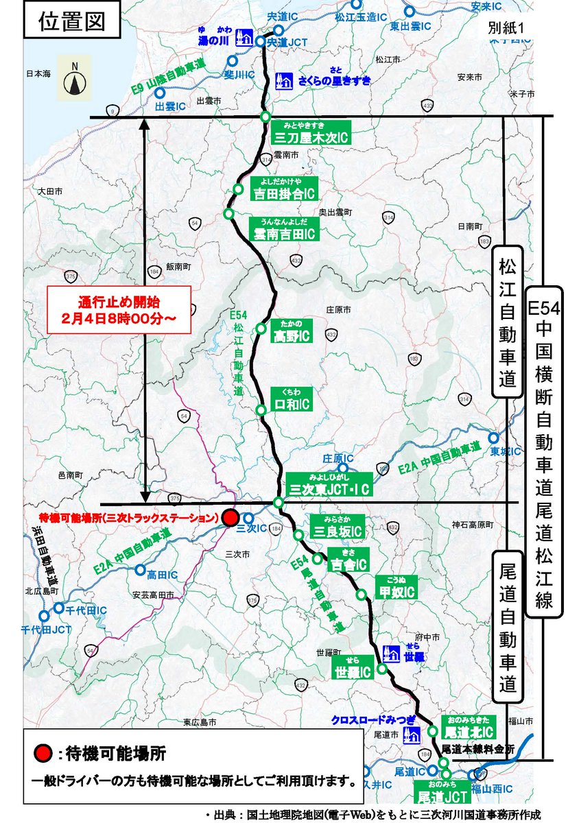 miyoshi_mlit's tweet photo. ⚠通行止め開始⚠
大雪の影響により、#尾道松江線 の以下の区間にて通行止めを開始しました。

規制区間：松江道 #三次東JCT・IC ～ #三刀屋木次IC
開始時間：２／４（火）８時００分～

詳しくは #三次河川国道事務所 HPをご確認ください。
https://t.co/5wpuMaWCTS https://t.co/r7WdrPZmhp
