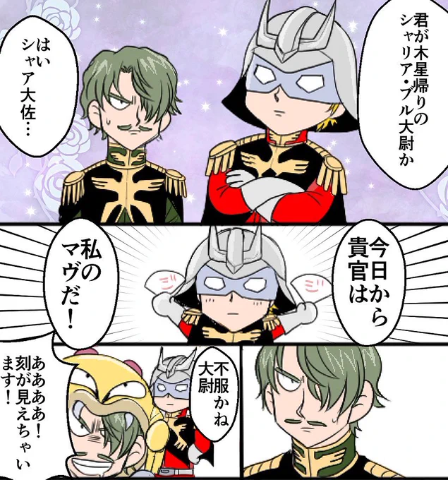 ※ジークアクス本編うっすらネタバレかも

シャアとシャリア・ブルで南⚫︎少年パプ⚫︎くんパロ。色々すみません。 