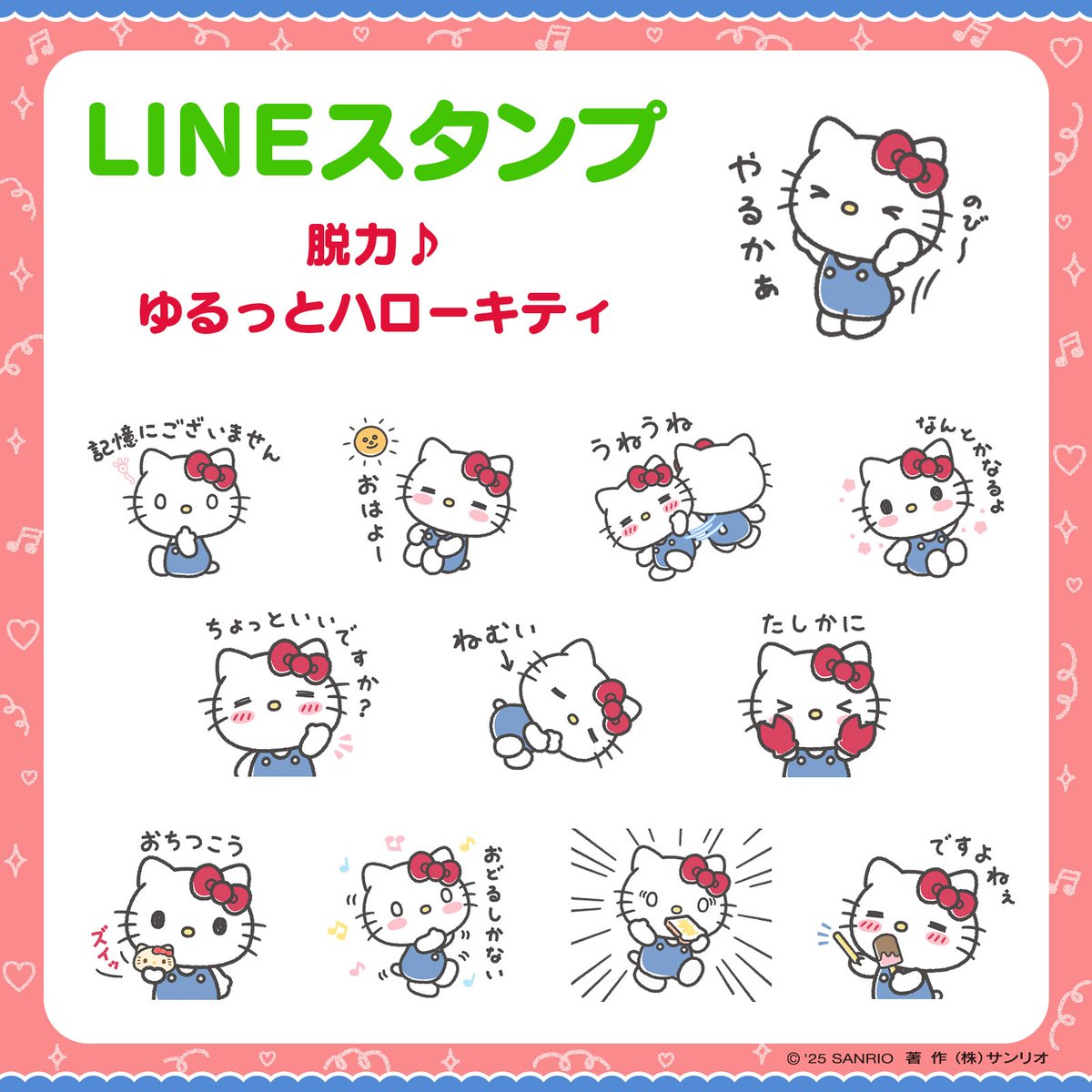 LINEスタンプ 脱力♪ゆるっとハローキティ】 ハローキティのゆるっと
