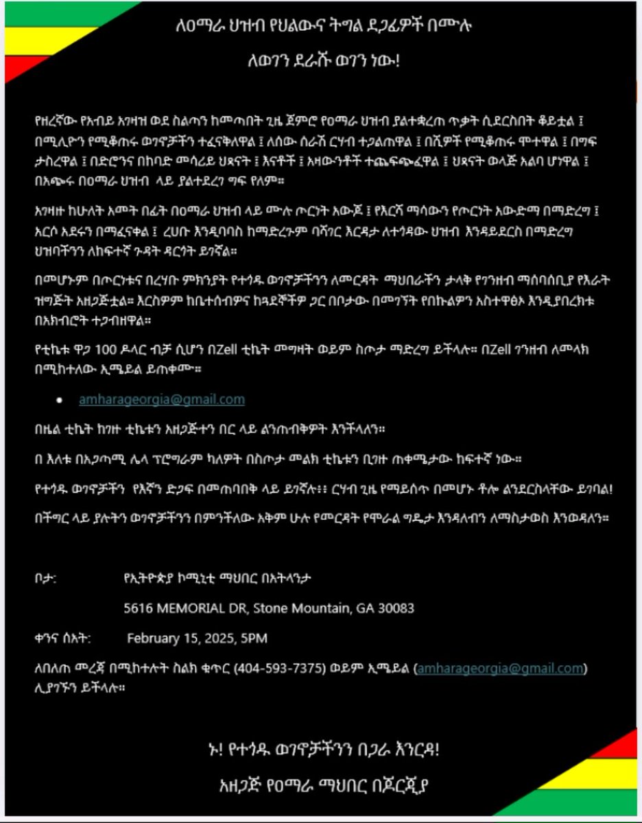 ለዐማራ ህዝብ የህልውና ትግል ደጋፊዎች በሙሉ፦

በአትላንታ ጆርጂያ ---በረሃብና በጦርነት ለተጎዱ ወገኖቻችን ለመርዳት የገንዘብ ማሰባሰቢያ ዝግጅት

ኑ! የተጎዱ ወገኖቻችንን በጋራ እንርዳ!