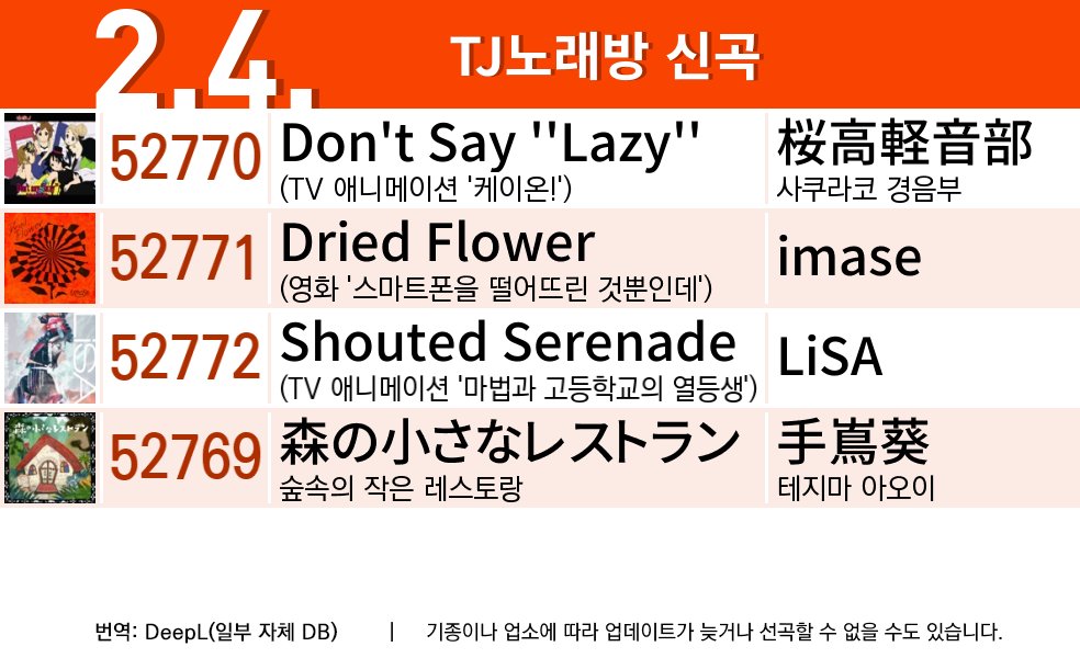 ko_karaoke_jpop's tweet photo. #TJ노래방 
#Dont_Say_Lazy   #Dried_Flower   #Shouted_Serenade   #森の小さなレストラン https://t.co/inFjZ0Ysib