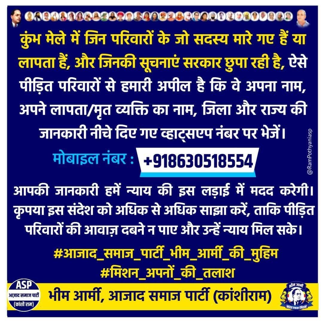 कुंभ मेले में जिन परिवारों के जो सदस्य मारे गए हैं या लापता हैं, और जिनकी सूचनाएं सरकार छुपा रही है, ऐसे पीड़ित परिवारों से हमारी अपील है कि वे अपना नाम, अपने लापता/मृत व्यक्ति का नाम, जिला और राज्य की जानकारी नीचे दिए गए व्हाट्सएप नंबर पर भेजें।

मोबाइल नंबर : +918630518554